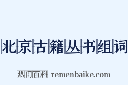 北京古籍丛书组词是什么意思的图片